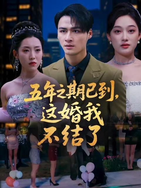 五年之期已到，这婚我不结了