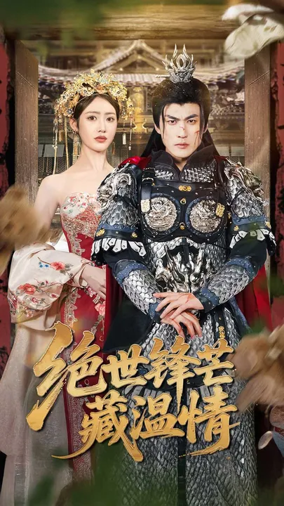 绝世锋芒藏温情&amp;全能奶爸