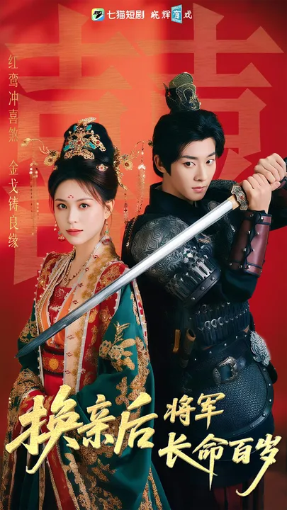 换亲后将军长命百岁