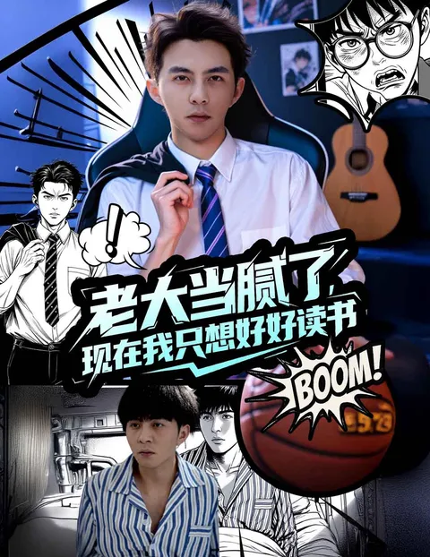 老大当腻了现在我只想好好读书