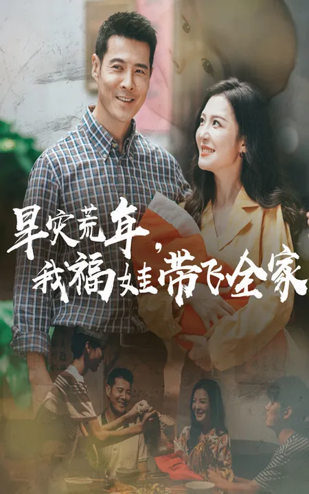 旱灾荒年我福娃带飞全家