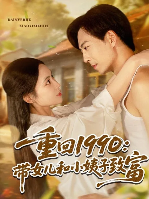 重回1990带女儿和小姨子致富
