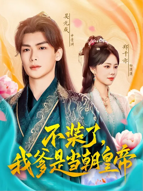 不装了我爹是当朝皇帝