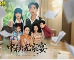 中秋无家宴