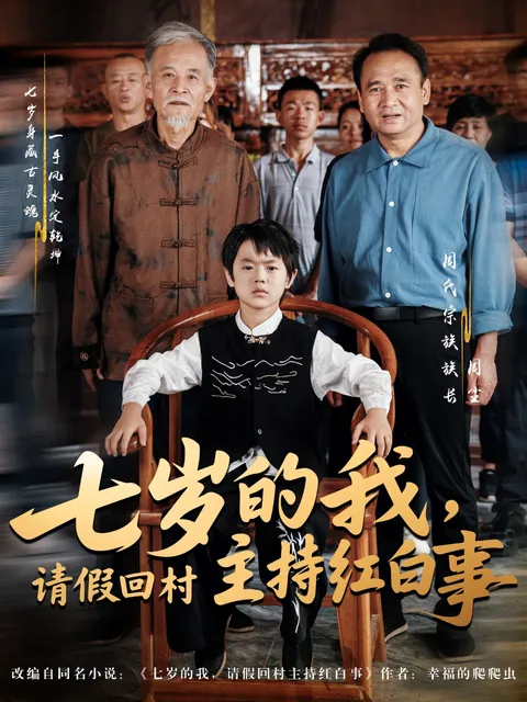 七岁的我请假回村主持红白事