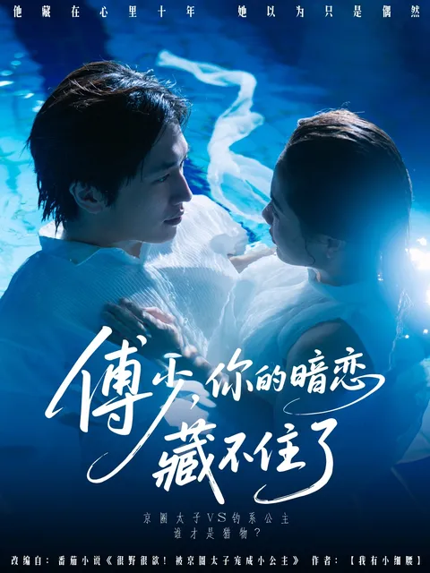 傅少你的暗恋藏不住了