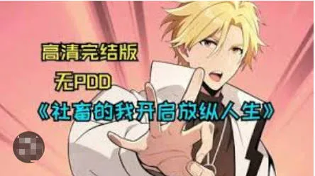 社畜的我开启放纵人生