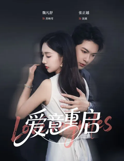 心跳漏拍,爱意重启