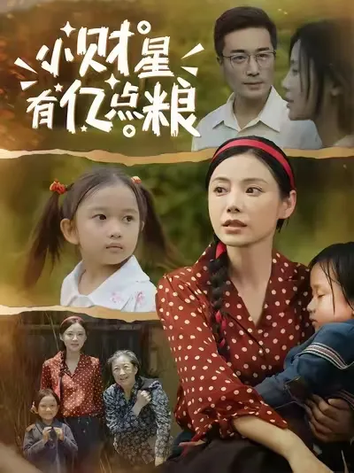 小财星有亿点粮