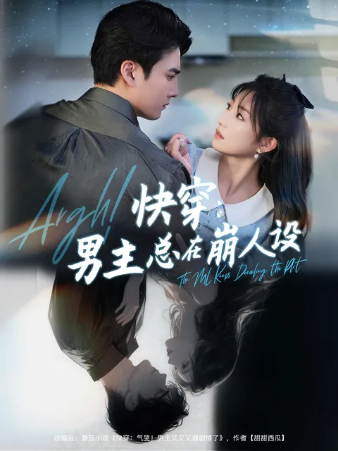 快穿男主总在崩人设,快穿气哭男主又又又崩剧情了