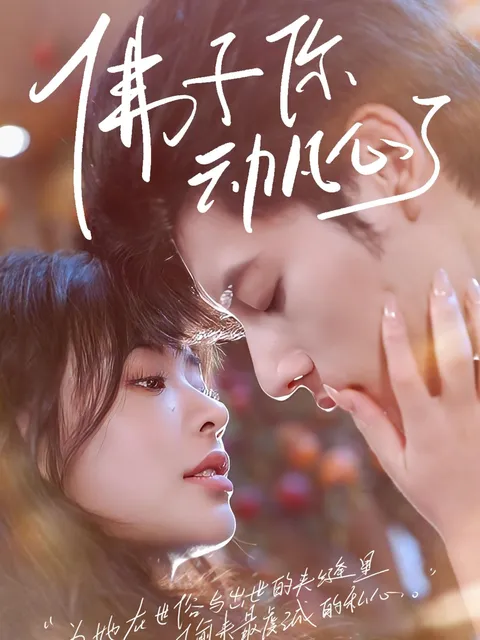 佛子你动凡心了