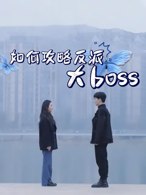 如何攻略反派大boss