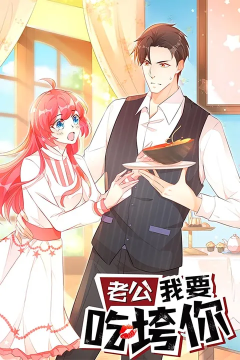老公我要吃垮你（动漫）