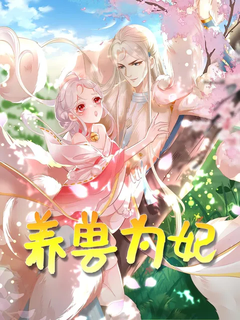 养兽为妃（动漫）