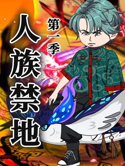 人族禁地 第1季 (动漫)