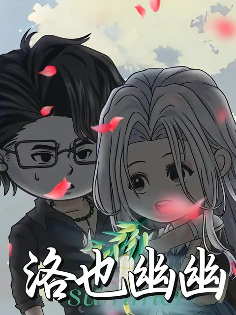 洛也幽幽（动漫)