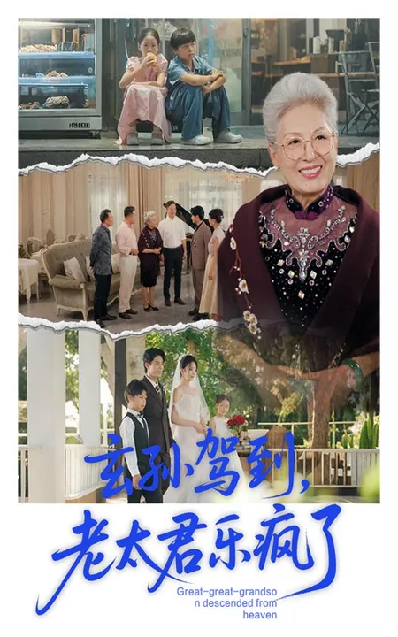 玄孙驾到老太君乐疯了