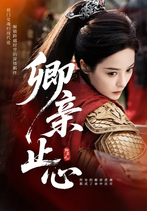 卿亲止心&amp;嫡女破枷行