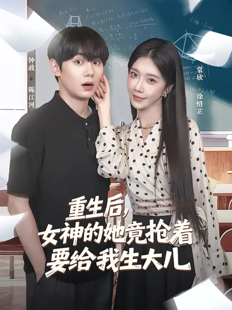 重生后女神的她竟抢着要给我生大儿