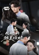 儿媳的独美攻略