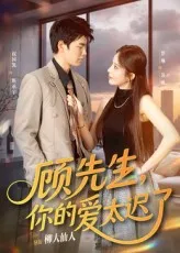 顾先生你的爱太迟了