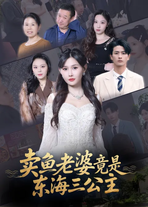 卖鱼老婆竟是东海三公主