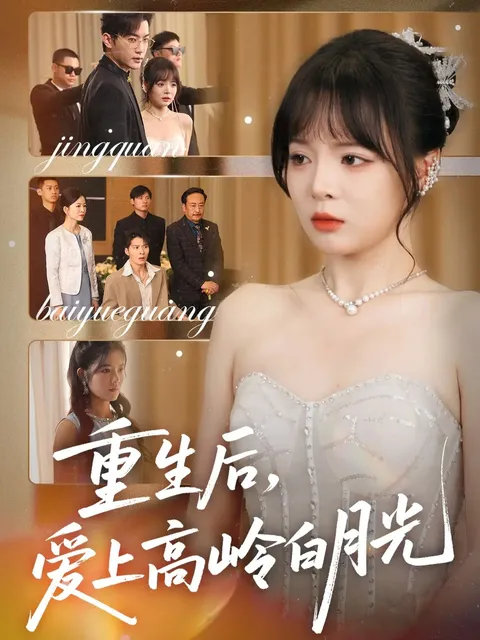 重生后爱上高岭白月光