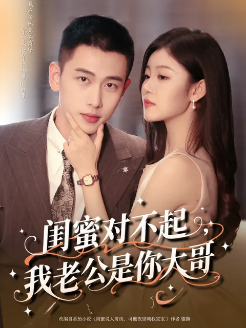 闺蜜对不起我老公是你大哥