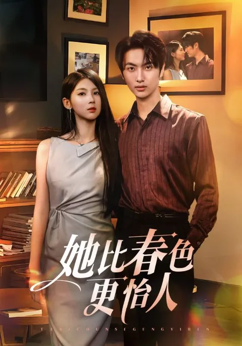 她比春色更怡人