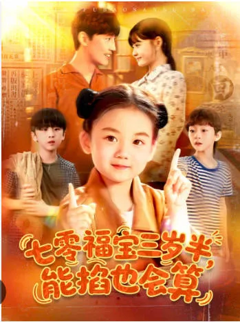 七零福宝三岁半能掐也会算