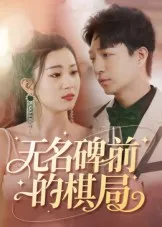 无名碑前的棋局