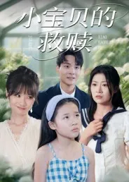小宝贝的救赎