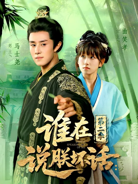 谁在说朕坏话第二季