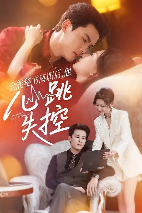 全能秘书离职后他心跳失控