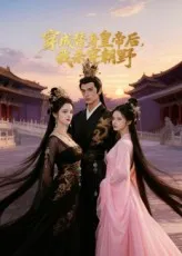 穿成替身皇帝后我杀穿朝野