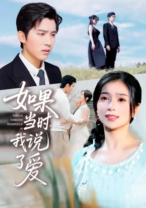 如果当时我说了爱