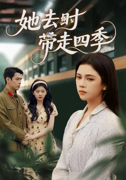 她去时带走四季