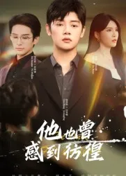 他也曾感到彷徨