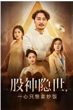 股神隐世一心只想卖炒饭