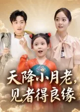 天降小月老， 见者得良缘