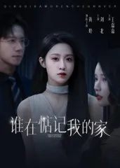 谁在惦记我的家