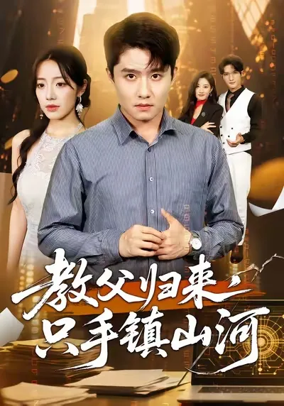 教父归来-只手镇山河