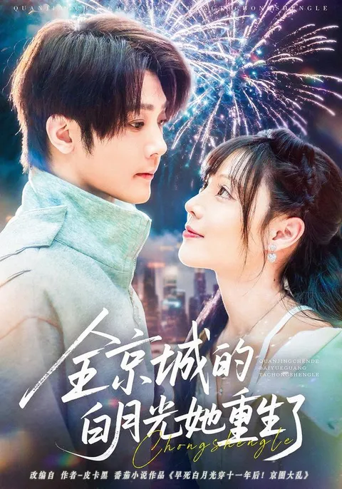 全京城的白月光她重生了