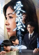 爱已成灰，陈小姐放手不再回头