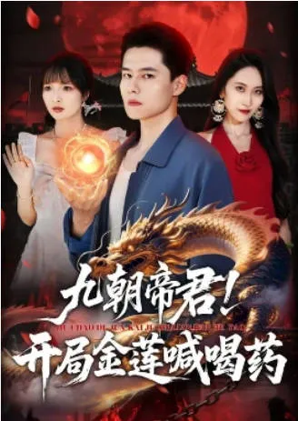 九朝帝君-开局金莲喊喝药