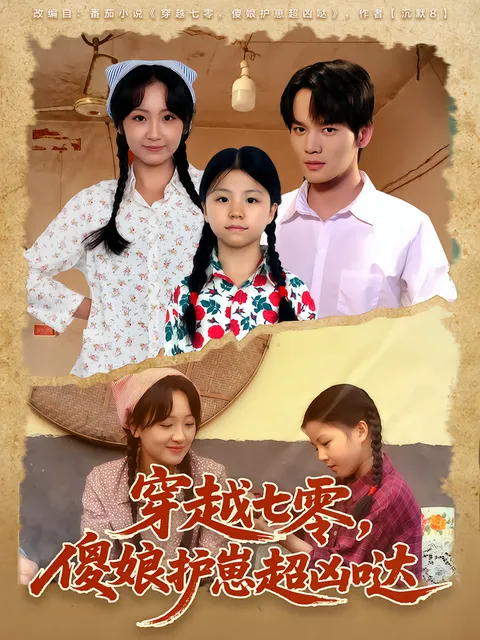 穿越七零-傻娘护崽超凶哒