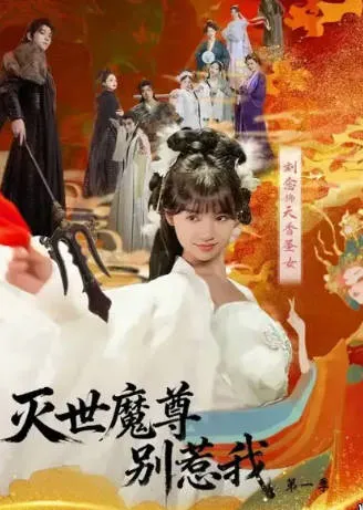 灭世魔尊别惹我第一季