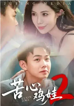 苦心鸡娃2