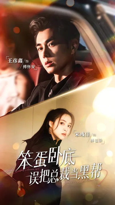 笨蛋卧底-误把总裁当黑帮