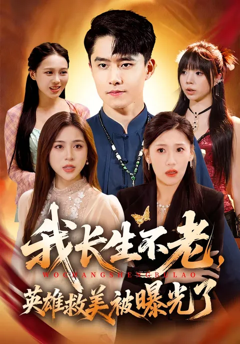 我长生不老-英雄救美被曝光了